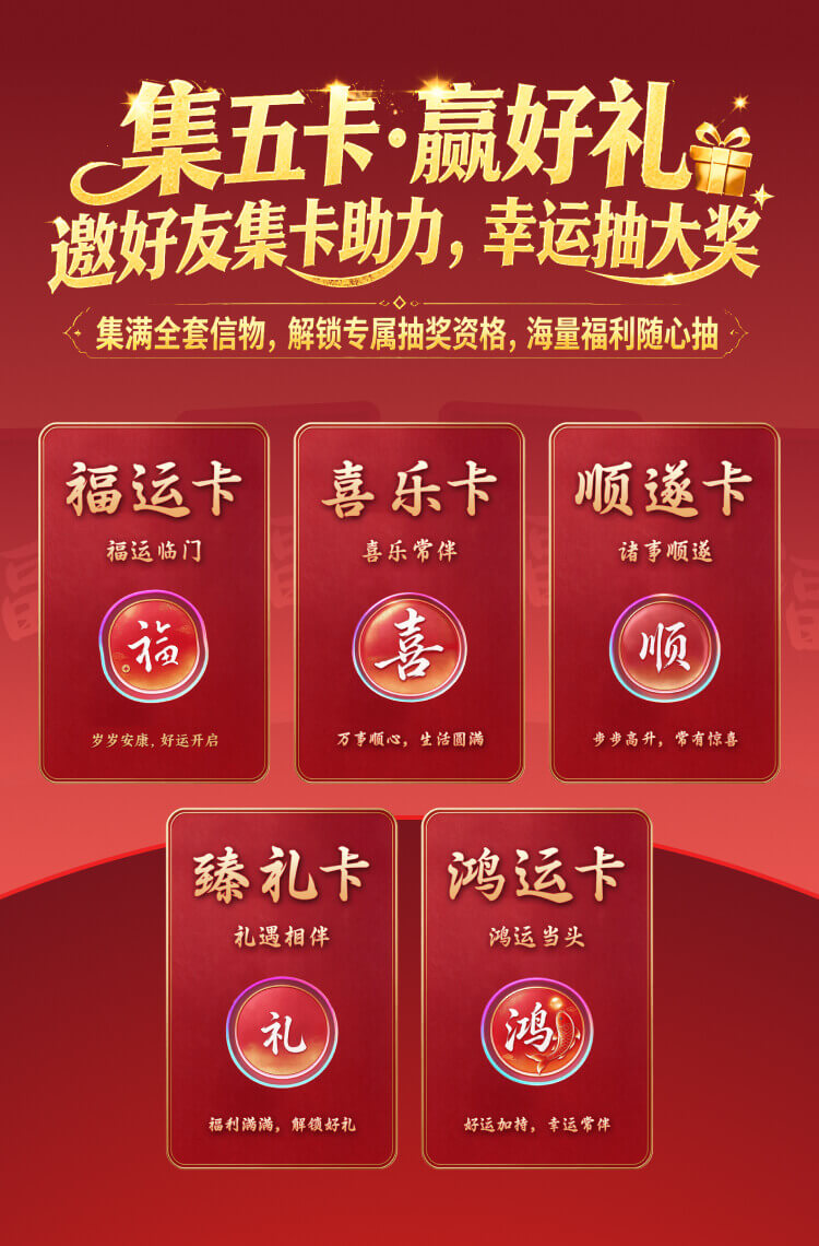 集五卡·赢好礼｜邀好友集卡助力，幸运抽大奖！