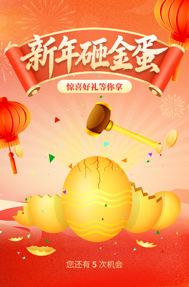 新年砸金蛋 惊喜好礼等你拿！